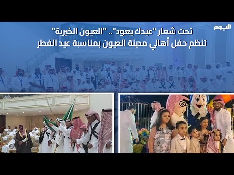 العيون الخيرية تنظم حفل 