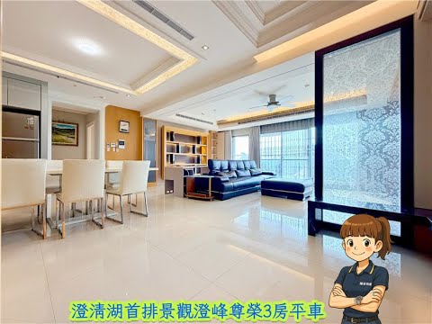 ⛵️澄清湖首排景觀澄峰豪邸3房平車-權威 - Image 1