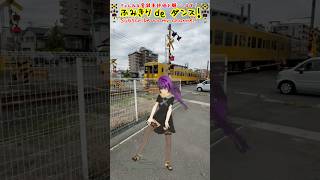 #shorts  踏切動画【ふみきり 鉄道】【電車】【踏切ダンス】【踏切アニメ】「ふみきりダンス」　＃踊ってみた　Japanese railroad crossing animation.