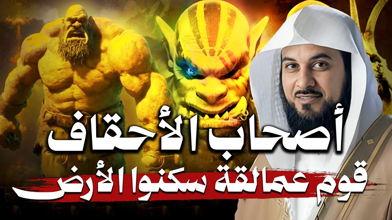 محمد العريفي | أهل الأحقاف أول عمالقة سكنوا الأرض بعد طوفان نوح فمن نبيهم ولم?