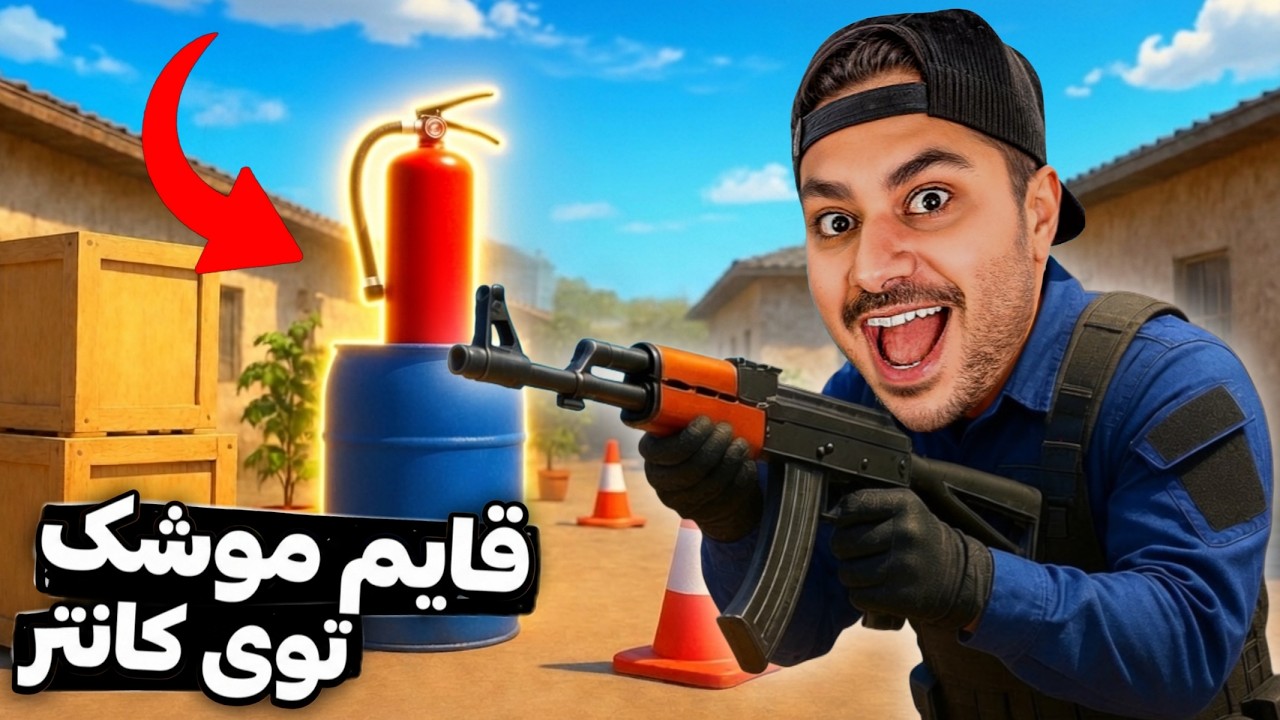 توی کانتر قایم‌موشک بازی کردیم!😂