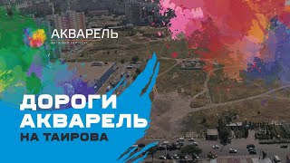 ЖК Акварель 2-secondVideo