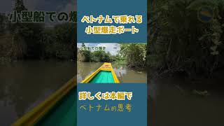 ベトナムのジャングル爆走リアルジャングルクルーズ- 3 #shorts #ベトナム旅行 #ホーチミン #ジャングル
