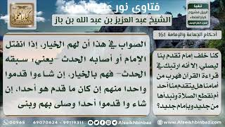 صورة 161 - كيف يتم المأمومون صلاتهم إذا خرج الإمام منها - نور على الدرب