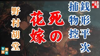 【朗読】銭形平次捕物控【死の花嫁】野村胡堂　　ナレーター七味春五郎　発行元丸竹書房