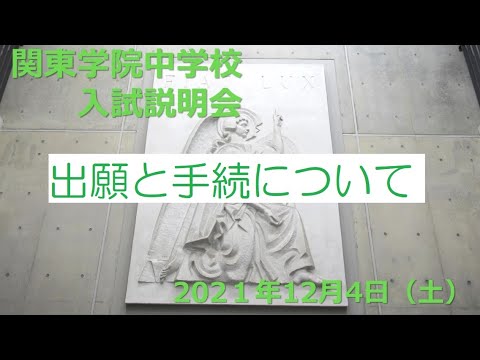 英語文化学科 【学校選び】関東学院中学校2022年度入試説明会　出願から手続きについて
