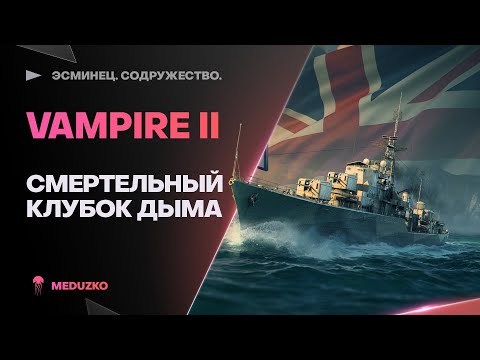 VAMPIRE II🔥НОВАЯ ИМБОЧКА В БЮРО! - World of Warships