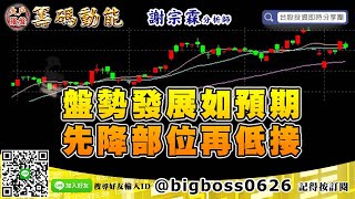 【大戶羅盤籌碼動能】 #謝宗霖0207，盤勢發展如預期 先降部位再低接 (圖)