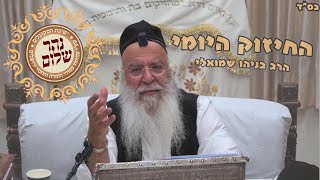 החיזוק היומי הרב בניהו שמואלי שליט"א י"א אב התשפ"ד
