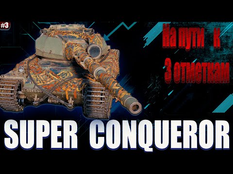 Оборудование на супер коня. Wot blitz super conqueror оборудование что ставить. Wot blitz super conqueror оборудование. Super conqueror оборудование. Super conqueror оборудование.