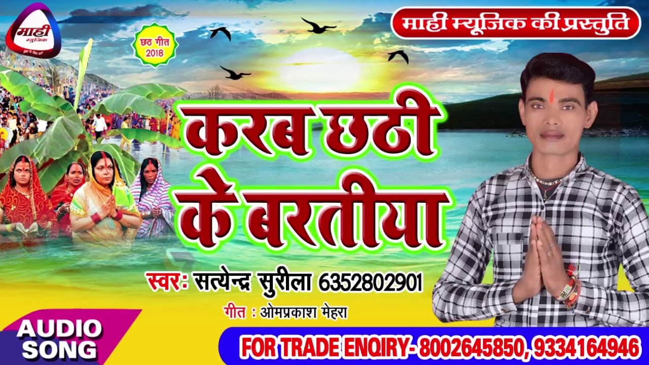 Bhojpuri Chhath geet || बाझिन के पूरा करीं छठी माई || Chhath ke Baratiya || Satendar Surila