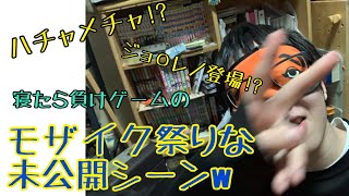 【ジョ〇レノ登場!?】寝たら負けゲームの未公開シーン‪w