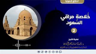 صورة خلاصة مراقي السعود《2》لفضيلة الشيخ الدكتور/ أحمد بن مسفر العتيبي.