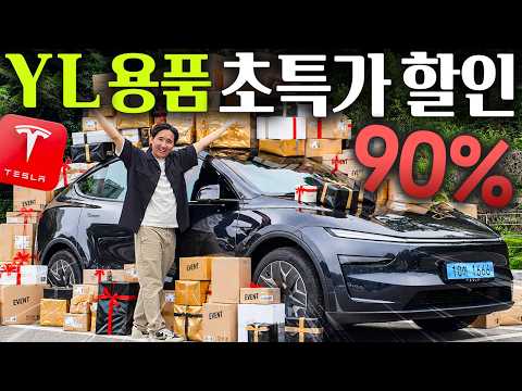 영상 하나로 끝납니다 테슬라 모델 YL 필수 용품추천! 최저가로 구매하는 방법