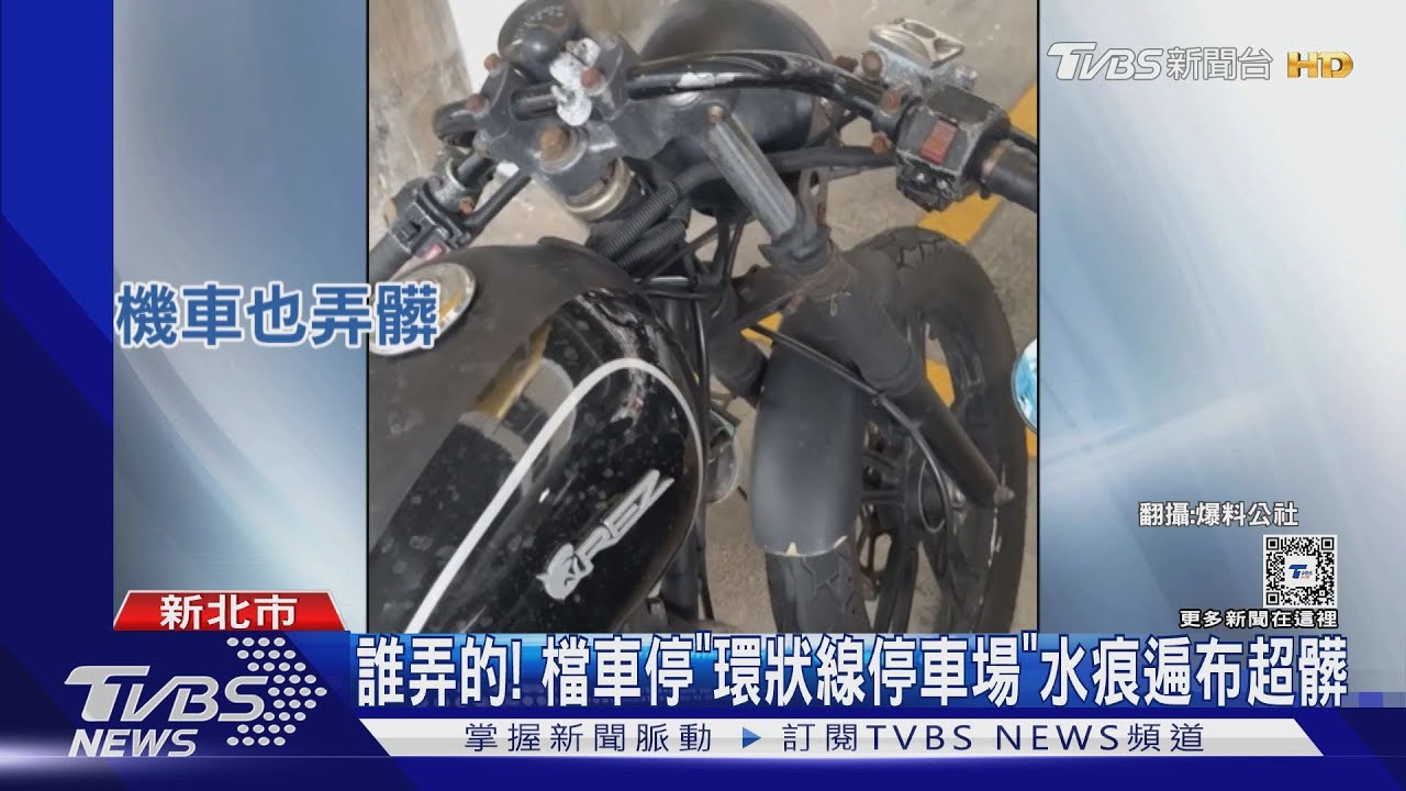 誰弄的! 檔車停「環狀線停車場」 水痕遍布超髒