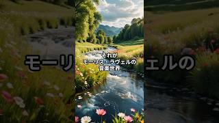 Download lagu 完璧主義の魔術師《ラヴェル》 #クラシック雑学 #名曲解説 #秒でビビる mp3 Download lagu 完璧主義の魔術師《ラヴェル》 #クラシック雑学 #名曲解説 #秒でビビる mp3