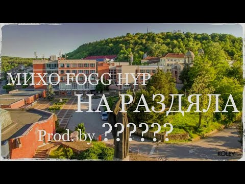 МИХО HYP FOGG -  На раздяла (Prod. by JICATA)