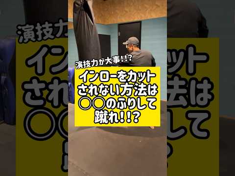 インローをカットされない方法は○○のフリして蹴る！？　#キックボクシング