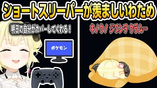 ショートスリーパーが羨ましいわため【ホロライブ/角巻わため/切り抜き】