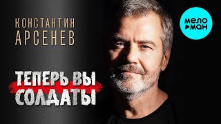 Константин Арсенев – Теперь вы солдаты ♥ ПЕСНИ СПЕТЫЕ СЕРДЦЕМ ♥ Красивые песни для души