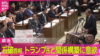 【政治ニュース】衆院予算委で本格的な論戦始まる　石破首相、トランプ氏と関係構築に意欲/“森友文書”めぐり逆転判決　大阪高裁が不開示決定を取り消し ──政治ニュースまとめ（日テレNEWS LIVE）