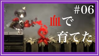 【謎解き＆幼女】-ロゼと黄昏の古城- #06 血に飢えた植物[黒糖のゲーム実況]