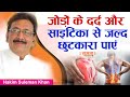 जोड़ों के दर्द और साइटिका से जल्द छुटक