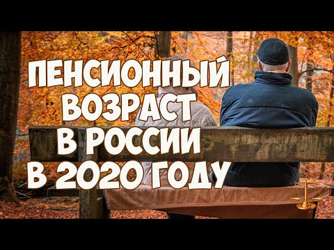 Пенсионный возраст в России в 2020 году