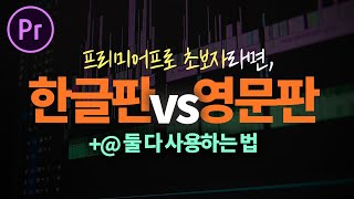 프리미어프로 기초강좌 :  첫 시작은 한글판? 영문판? 어떤게 좋을까? + 한글영어 둘 다 사용하는 법까지! [편집하는여자]