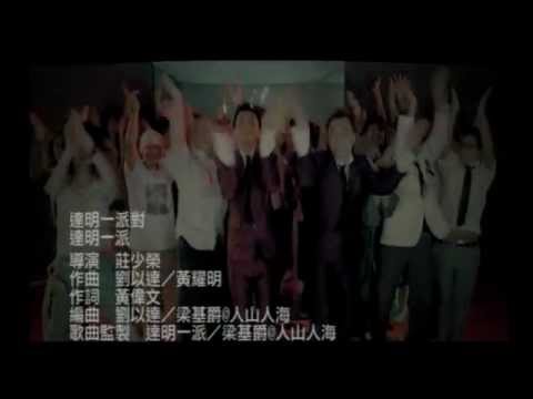 Video thumbnail for 達明一派對 (The Party)