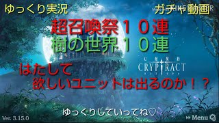 【ゆっくり実況】超召喚祭＋樹の世界を１０連づつ【ガチャ動画】