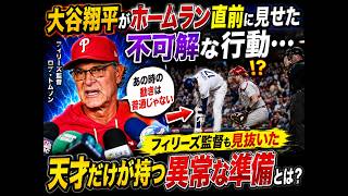 【大谷翔平】ホームラン直前の“謎行動”に騒然…フィリーズ監督だけが気づいた天才の異常な準備とは？