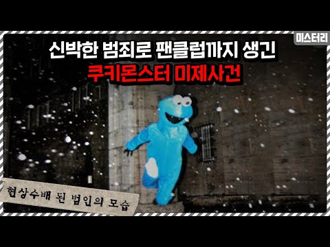 생각지도 못한 신박한 범죄로 팬클럽까지 생긴 쿠키몬스터 미제사건