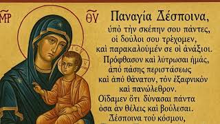 Παναγία Δέσποινα υπό την σκέπη σου, Δανιήλ Κατουνακιώτη ήχος βαρύς