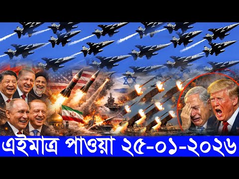 আন্তর্জাতিক বাংলা খবর BBC World News 25 January 2026|| World News Bangla || International News Today