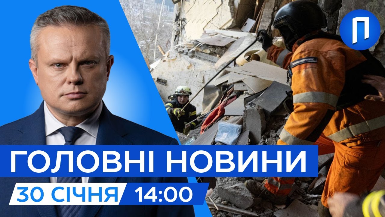 УДАР по ЦЕНТРУ КРАМАТОРСЬКА. У Сумах ДОСІ розбирають ЗАВАЛИ | Новини 14:00 30 січня