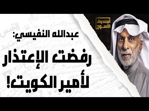 حساب الدكتور عبدالله النفيسي على تويتر