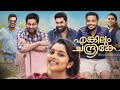 Enkilum Chandrike Malayalam Full Movie 2023 fact | Suraj, Basil Joseph | interesting Facts & Review