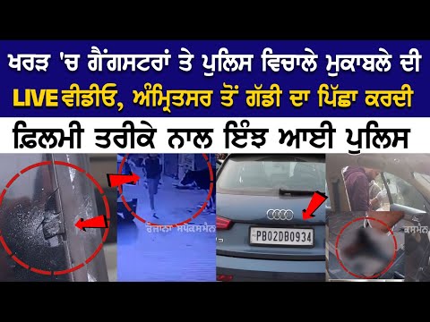 Today Kharar News: Gangsters ਤੇ Police ਵਿਚਾਲੇ ਮੁਕਾਬਲੇ ਦੀ LIVE ਵੀਡੀਓ, ਅੰਮ੍ਰਿਤਸਰ ਤੋਂ ਗੱਡੀ ਦਾ ਪਿੱਛਾ....
