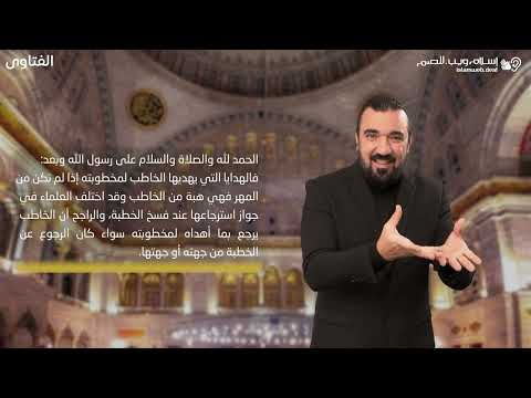 فتاوى | هدية الخاطب