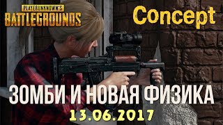Ближайшее будущее PUBG / Concept (новинки) / PLAYERUNKNOWN'S BATTLEGROUNDS