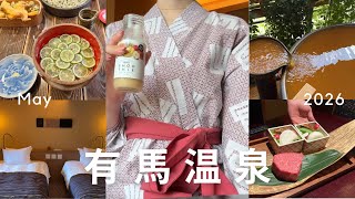 【 有馬温泉vlog 】初めての有馬温泉が最高すぎた🍃🌼中の坊瑞苑で過ごす贅沢なひととき♨️🤍🍶と食べ歩き🍨