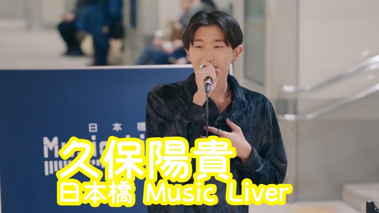 2025.12.26 - 久保陽貴「BUZZLE（清水翔太）」【日本橋 Music Liver】 