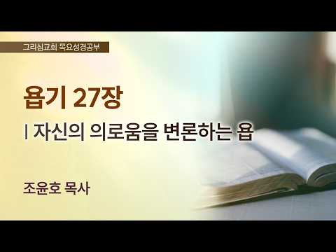 [목요성경공부] 욥기 27장 : 자신의 의로움을 변론하는 욥