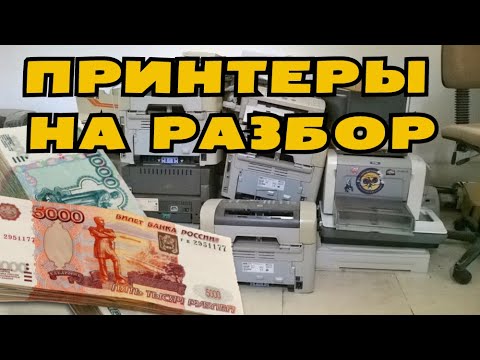 СКОЛЬКО Я ЗАРАБОТАЛ РАЗОБРАВ ПРИНТЕРЫ