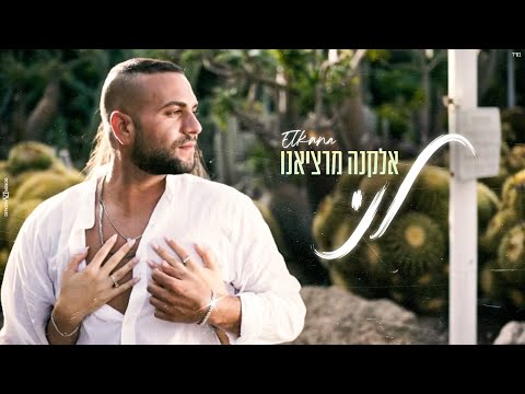 אלקנה מרציאנו - לני (Prod. by trio)