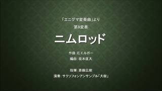 Download lagu E.エルガー作曲　エニグマ変奏曲より　第9変奏　「ニムロッド」 mp3