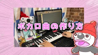 - ボカロ曲の作り方 / 初音ミク