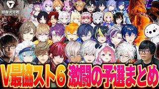 【15視点】仲間と共に戦うV最スト6の予選が激闘で激アツすぎた！【にじさんじ V最 切り抜き 葛葉 ローレン イブラヒム 笹木咲 叢雲カゲツ 不破湊 レオス 伊波 小柳ロウ 叶 文字制限】