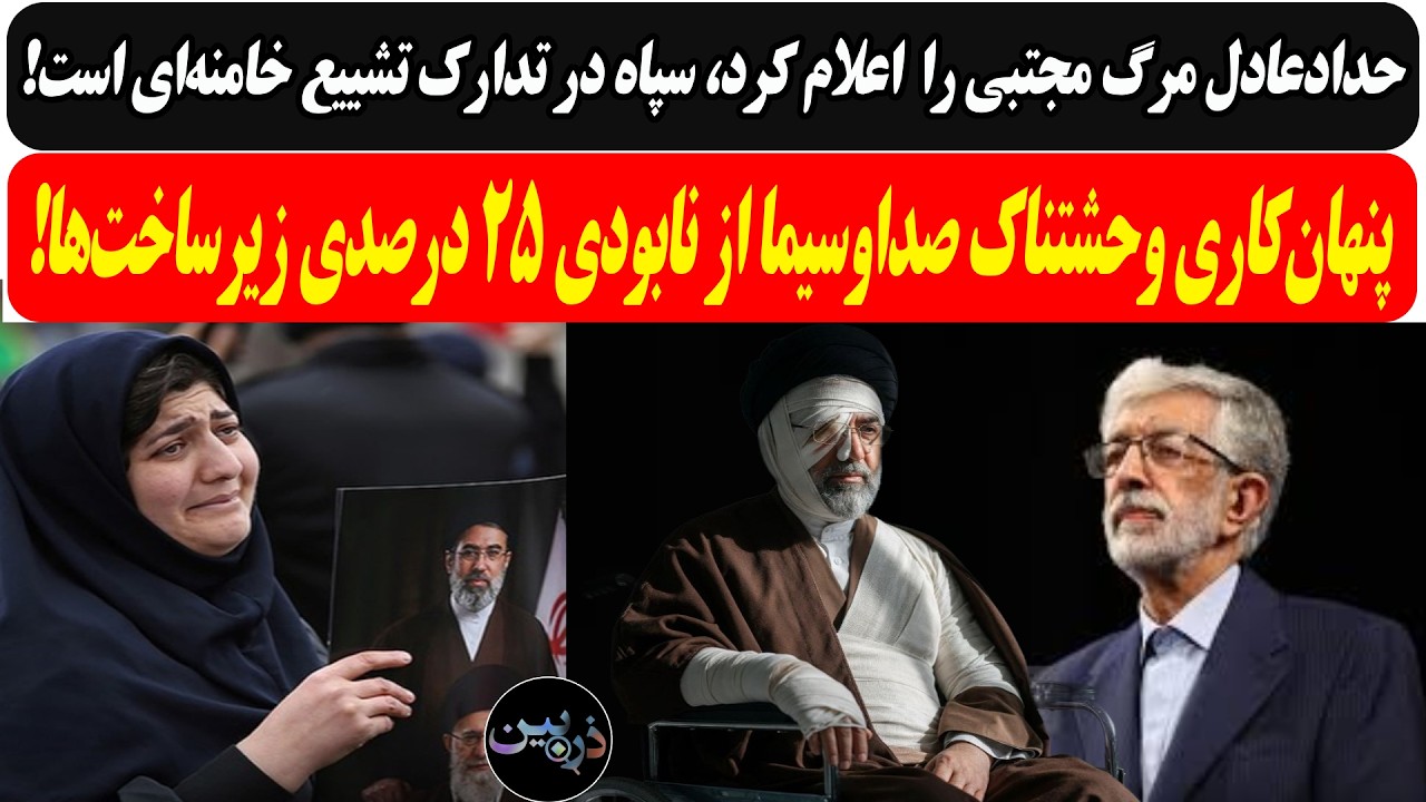 حداد مرگ مجتبی را اعلام کرد، تدارک تشییع خامنه‌ای‌/پنهان‌کاری صداوسیما،نا?
